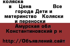 коляска  Reindeer Prestige Lily 2в1 › Цена ­ 41 900 - Все города Дети и материнство » Коляски и переноски   . Амурская обл.,Константиновский р-н